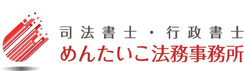 めんたいこ法務事務所